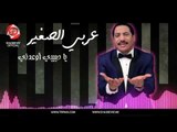 النجم عربي الصغير يا حبيبى اوعدنى حصريا على شعبيات Araby Elsogayer Ya Habiby Ewadny
