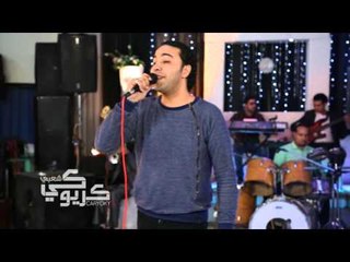 النجم امير عبده من حفلات كاريوكى الجزء الثالث حصريا على شعبيات ملوك الحصريات
