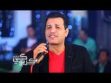 النجم خالد بيومى من حفلات كاريوكى الجزء الثالث حصريا على شعبيات ملوك الحصريات