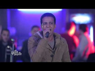 الفنان حمدى امام في حفل كاريوكى قناة شعبيات