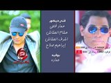 النجم علاء غنيم ولا غلطة  اخراج ايهاب عبد اللطيف حصريا على شعبيات Alaa Goneam Wala Galta