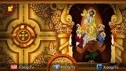 حكاية أيقونة - سبت النور - قناة كوجى القبطية الأرثوذكسية للأطفال