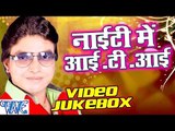 नाइटी में आई टी आई - Nighty Me ITI || Video JukeBOX || Rahul Hulchal || Bhojpuri Hot Song 2016