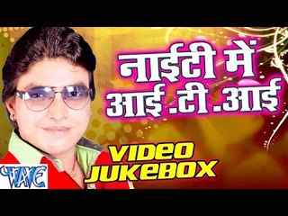 नाइटी में आई टी आई - Nighty Me ITI || Video JukeBOX || Rahul Hulchal || Bhojpuri Hot Song 2016