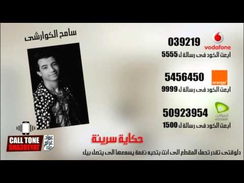 كول تون سامح الكوارشى حملها على موبايلك يسمعها الى بيتصل بيك شاهد وتعرف على الاكواد