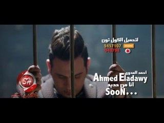 برومو احمد العدوى انا من حديد اخراج ايهاب عبد اللطيف حصريا على شعبيات Ahmed Eladawy Soon