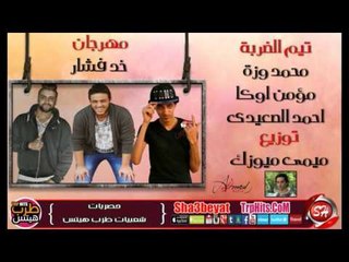 مهرجان خد فشار غناء تيم الضربة محمد وزة - مؤمن اوكا - احمد الصعيدى توزيع ميمى حصريا على شعبيات
