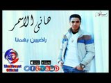 هانى الاسمر راضيبن بهمنا اغنية جديدة حصريا علي شعبيات Hany Elasmr Radyen Behmena