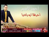 النجم احمد الاسمر اخرتها ايه يا دنيا اغنية جديدة 2016 حصريا على شعبيات Ahmed Elasmr