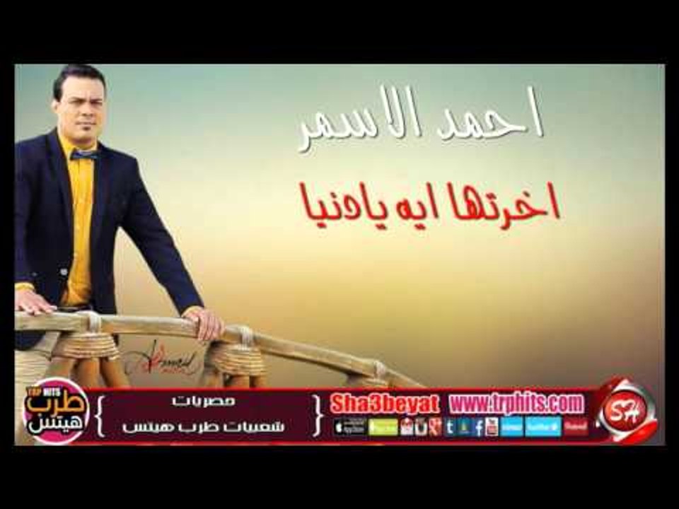 النجم احمد الاسمر اخرتها ايه يا دنيا اغنية جديد...