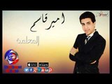 النجم امير قاسم المعلمة اغنية جديدة 2016  حصريا على شعبيات Amir Qasem Elma3lma