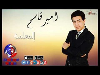 النجم امير قاسم المعلمة اغنية جديدة 2016  حصريا على شعبيات Amir Qasem Elma3lma