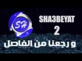 فاصل اعلانى قناة شعبيات 2  ورجعنا من الفاصل 2016