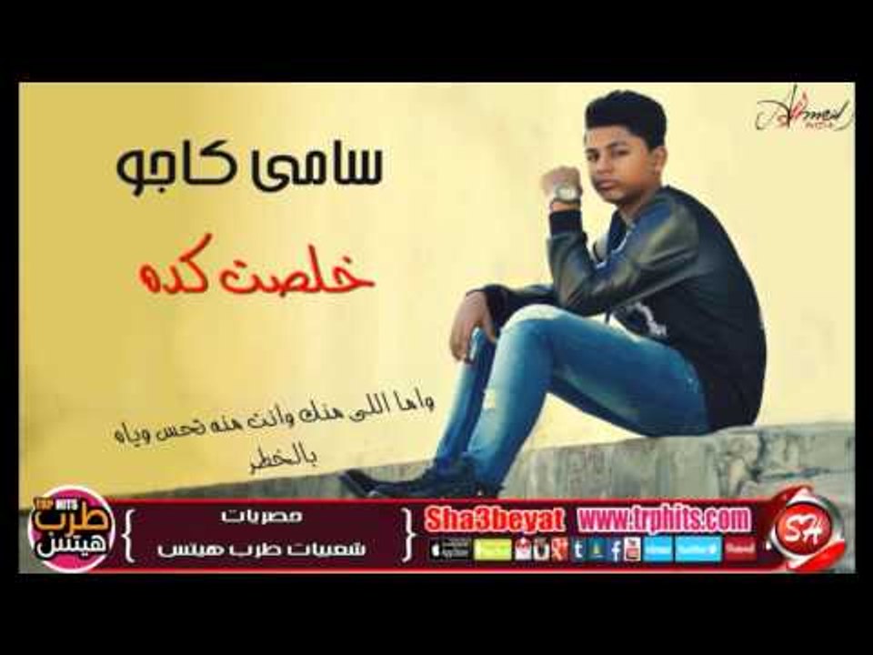 النجم سامى كاجو خلصت كده اغنية جديدة 2016 حصريا على شعبيات Samy Kago Khelset Keda
