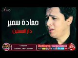النجم حماده سمير دار المسنين اغنية جديدة حصريا على شعبيات Hamada Samir Dar Elmosenen