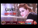 الفنانة صابرين حيلك يا قلبى اغنية جديدة 2016  حصريا على شعبيات Sabren Helak Ya Alby