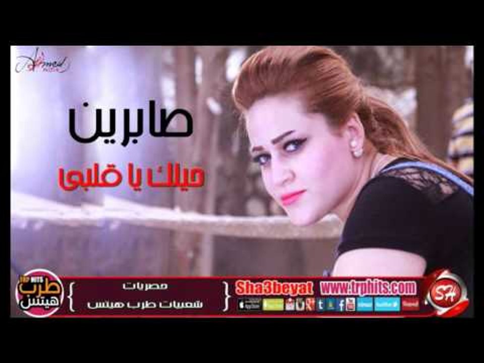 الفنانة صابرين حيلك يا قلبى اغنية جديدة 2016  حصريا على شعبيات Sabren Helak Ya Alby