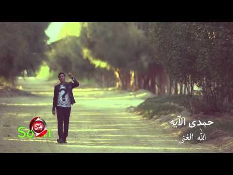 النجم حمدى الأيه كليب الله الغنى اخراج تامر سليم قريبا وحصريا على شعبيات