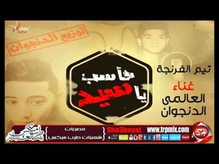 مهرجان حاسب يا سيد غناء تيم الفرنجة العالمى والدنجوان حصريا على شعبيات ملوك الحصريات