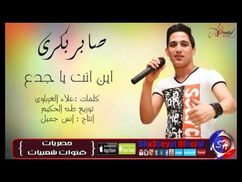 النجم صابر البكرى اغنية اين انت ياجدع اغنية جديدة حصريا على شعبيات 2016