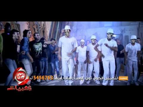 فريق العصابة كليب الحفلة الليلة اخراج ممدوح ذكى حصريا على شعبيات Elesaba Elhafla Ellila