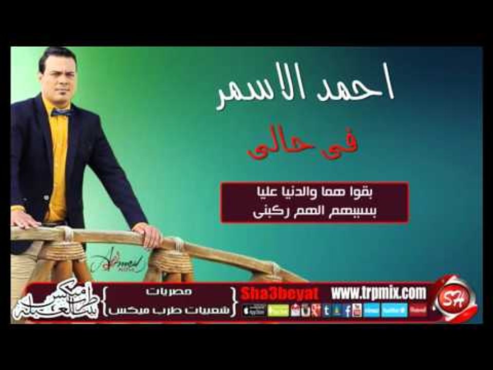 النجم احمد الاسمر فى حالى اغنية جديدة 2016 حصريا على شعبيات Ahmed Elasmr Fe Haly