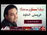 النجم ديشا مصطفى مدحت عروستى الحلوة اغنية جديدة 2016 حصريا على شعبيات
