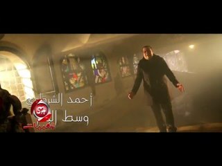 النجم احمد الشرقاوى وسط البشر اخراج نصر كامل قريبا وحصريا على شاشة قناة شعبيات
