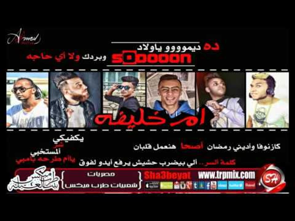 برومو مهرجان ام خليفة غناء محمد بكر واويرى و زيزو ادينى رمضان وسادات  وسماكة قريبا وحصريا على شعبيات