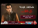 النجم محمد عبده اغنية كل الاهات حصريا على شعبيات Mohamed Abdo Kol Elahat