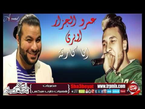 عمرو الجزار و اويرى مهرجان انا كارثة 2016 حصريا على شعبيات Amr Elgazar & Ewery Ana Kartha