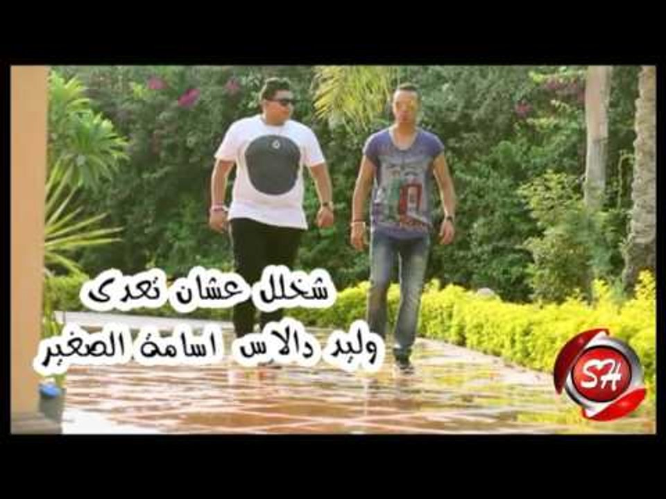 تيم ازعرينا وليد دالاس واسامة الصغير شخلل عشان...
