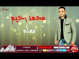 النجم محمد رحيم معلم اغنية جديدة حصريا على شعبيات Mohamed Rahem Ma3lm
