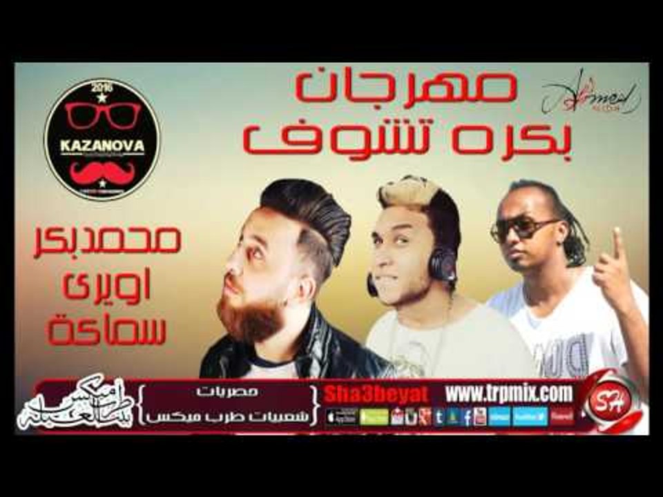 مهرجان بكره تشوف غناء تيم كازانوفا محمد بكر واو...