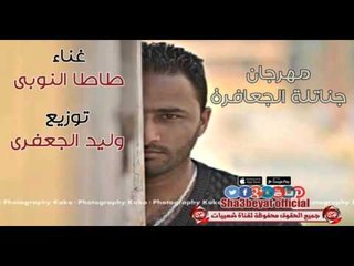 مهرجان جناتلة الجعافرة غناء طاطا النوبى توزيع وليد الجعفرى حصريا على شعبيات