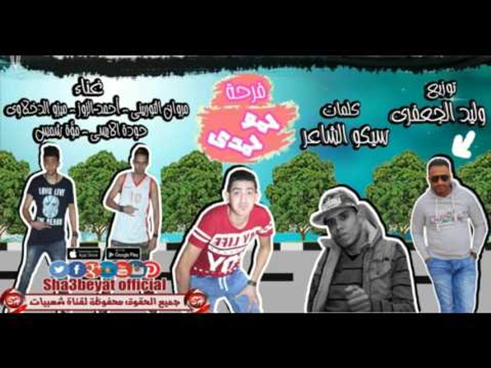 فرحة حمو حمدى غناء التوربينى و الزوز والدخلاوى...