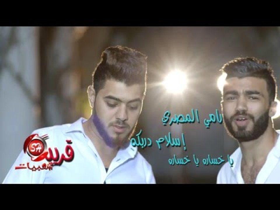 رامى المصرى و اسلام دربكة كليب مهرجان يا خسارة...