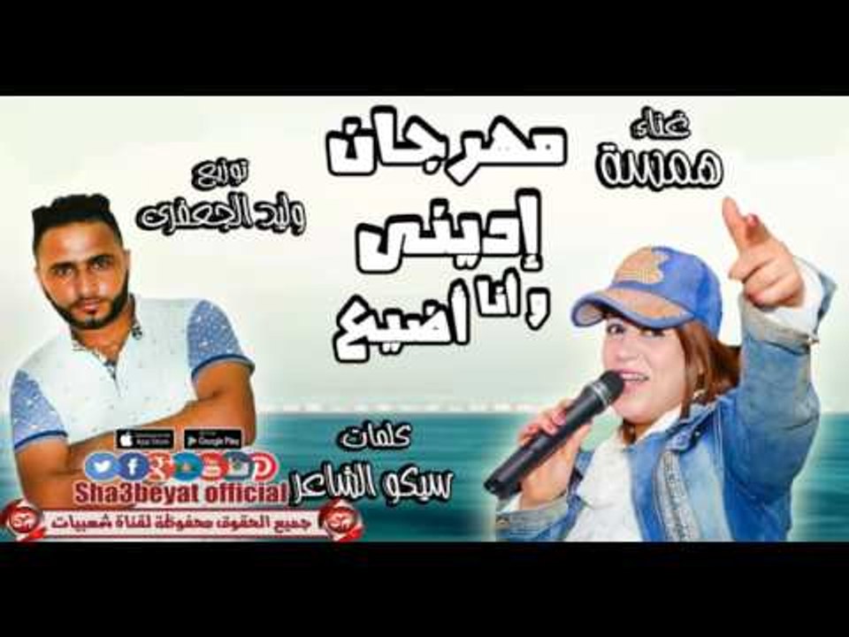 مهرجان ادينى وانا اضيع غناء همسة توزيع وليد الج...