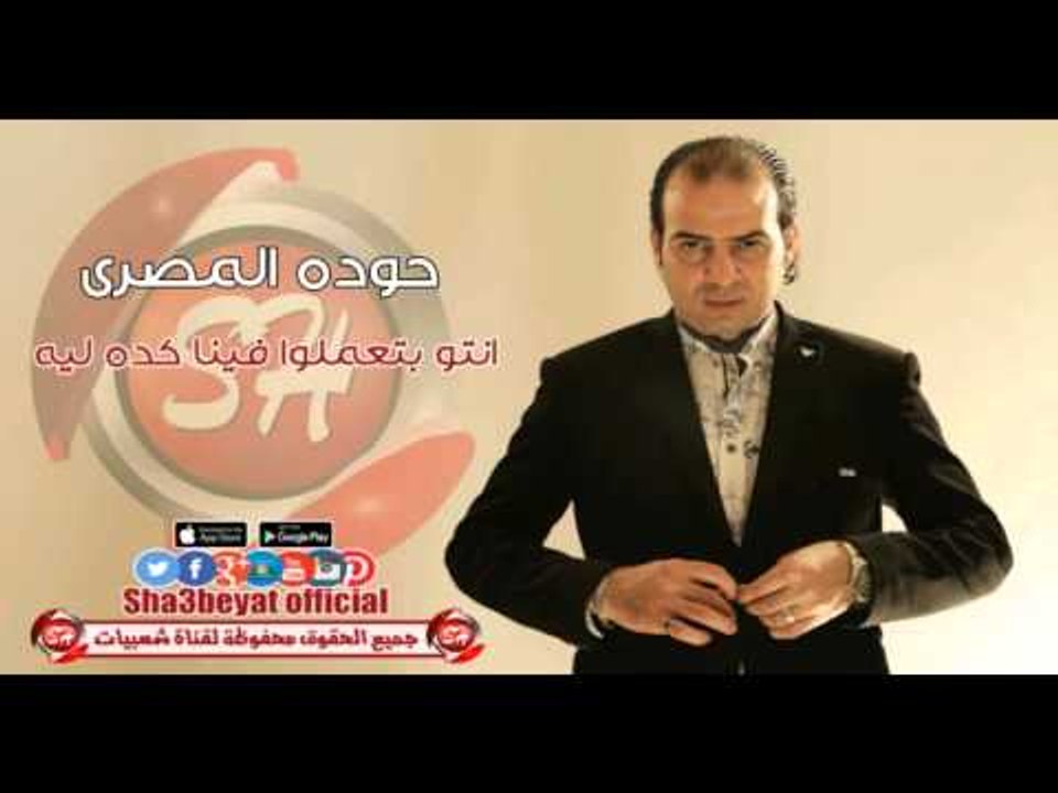 حوده المصرى انتو بتعملوا فينا كده ليه اغنية جدي...