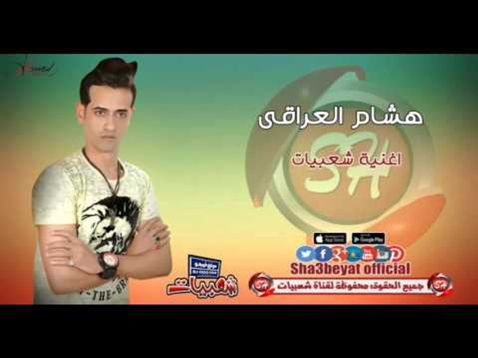 هشام العراقى اغنية شعبيات حصريا على قناة شعبيات...