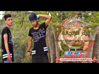 مهرجان مولد غريب تيم الارتجالة  رجب استريو و بارتى و دربكة و صاصا حصريا على شعبيات