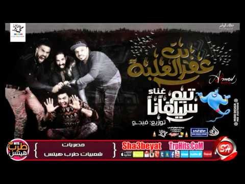 مهرجان عفريت العلبه غناء تيم سيلفانا توزيع دى جى فيجو حصريا على شعبيات 2016