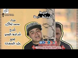 اغنية العيلة دية غناء محمد لولاكى اورج اسامة الصغير توزيع وليد الجعفرى حصريا على شعبيات