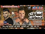 مهرجان لسانك حصانك غناء رامى المصرى و وليد مانو توزيع رامى المصرى اونلى وان حصريا على شعبيات