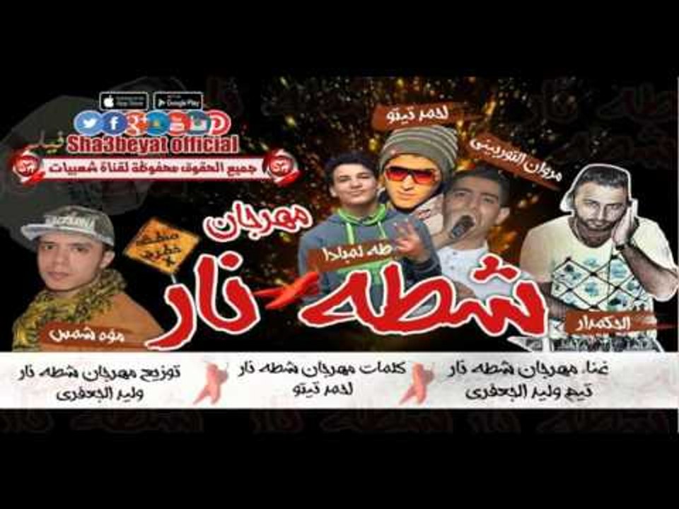 مهرجان شطه نار غناء تيم الجعفرى التوربينى و تيت...