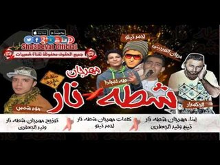 مهرجان شطه نار غناء تيم الجعفرى التوربينى و تيتو توزيع وليد الجعفرى حصريا على شعبيات
