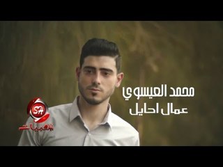 محمد العيسوى كليب عمال احايل اخراج هانى الزناتى قريبا على شعبيات Mohamed Elesawy 3mal Bahyl