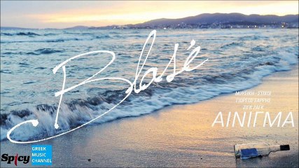 Blase - Αίνιγμα || Blase - Enigma (New Single 2016)