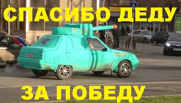 #1527.СПАСИБО ДЕДУ ЗА ПОБЕДУ[HD](АВТО БЛОГ 2016)