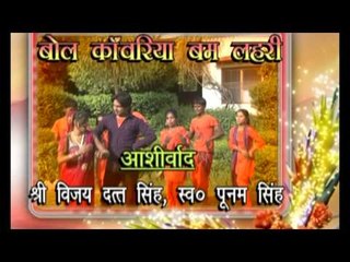 Bol Kawariya Bam Lahari - Casting - Sendutt Singh Shan - Bhojpuri Bhajan New 2015